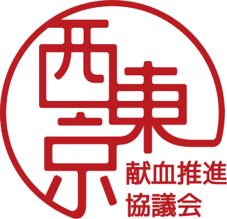 西東京市献血推進協議会 ロゴ